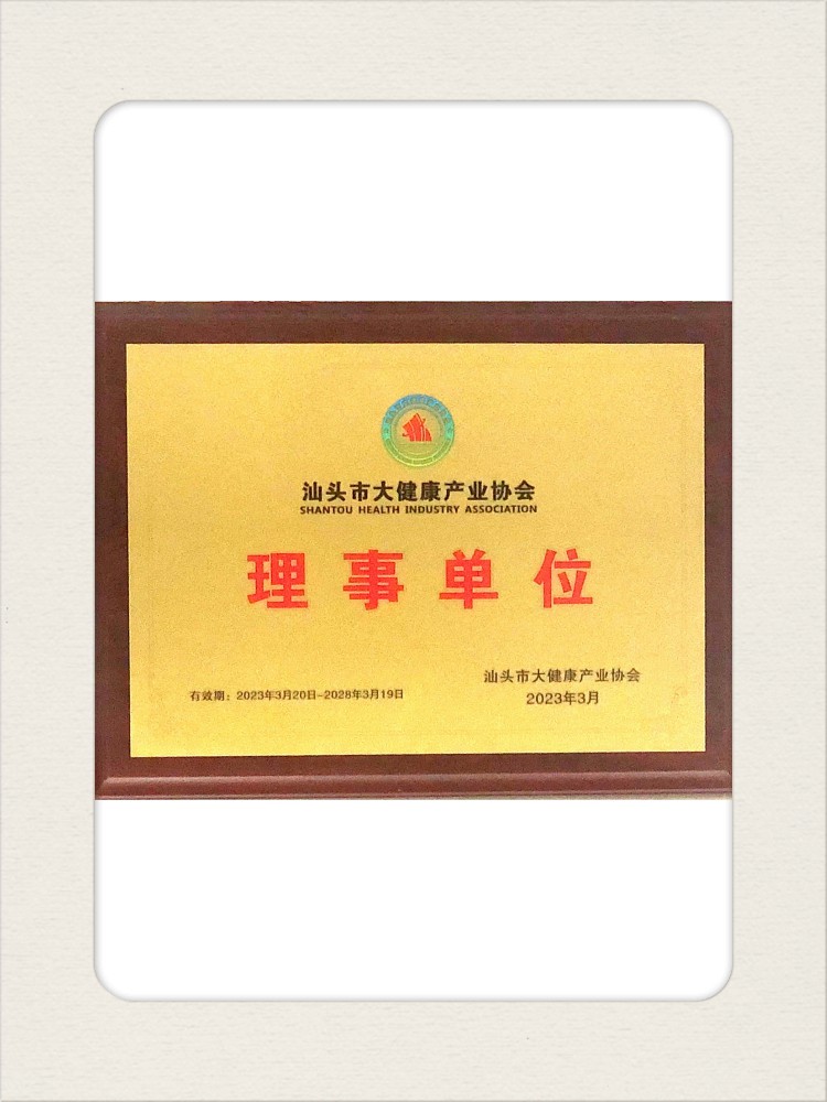 大健康理事單位【汕頭】